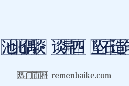 池北偶谈·谈异四·坠石造句是什么意思的图片